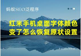 红米手机桌面字体颜色变了怎么恢复原状设置