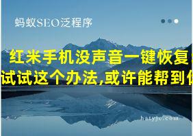 红米手机没声音一键恢复:试试这个办法,或许能帮到你