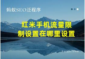 红米手机流量限制设置在哪里设置