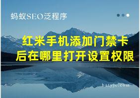 红米手机添加门禁卡后在哪里打开设置权限