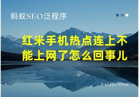 红米手机热点连上不能上网了怎么回事儿