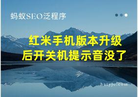 红米手机版本升级后开关机提示音没了