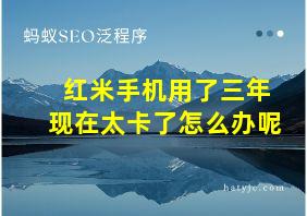 红米手机用了三年现在太卡了怎么办呢