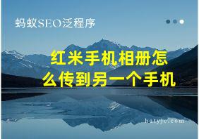 红米手机相册怎么传到另一个手机