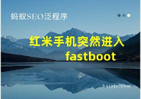 红米手机突然进入fastboot