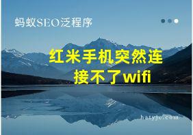 红米手机突然连接不了wifi