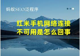 红米手机网络连接不可用是怎么回事