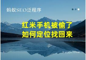 红米手机被偷了如何定位找回来