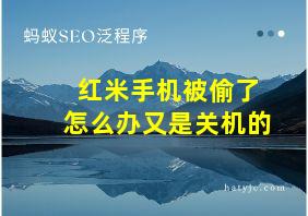 红米手机被偷了怎么办又是关机的