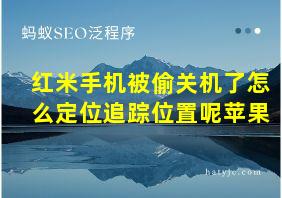 红米手机被偷关机了怎么定位追踪位置呢苹果