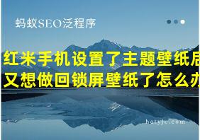 红米手机设置了主题壁纸后又想做回锁屏壁纸了怎么办