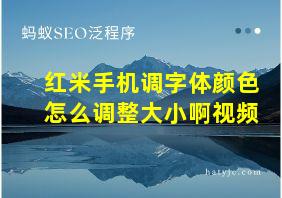 红米手机调字体颜色怎么调整大小啊视频