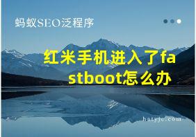 红米手机进入了fastboot怎么办