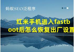 红米手机进入fastboot后怎么恢复出厂设置