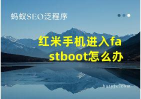 红米手机进入fastboot怎么办