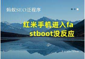 红米手机进入fastboot没反应