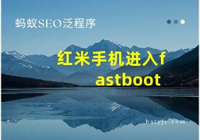 红米手机进入fastboot