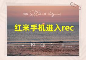 红米手机进入rec