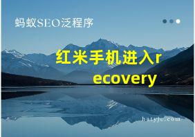 红米手机进入recovery