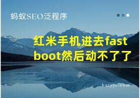 红米手机进去fastboot然后动不了了