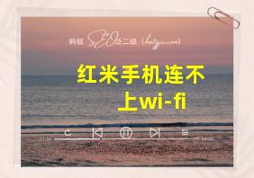 红米手机连不上wi-fi