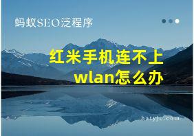 红米手机连不上wlan怎么办