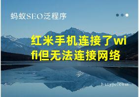 红米手机连接了wifi但无法连接网络