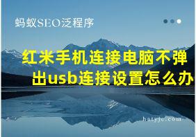 红米手机连接电脑不弹出usb连接设置怎么办