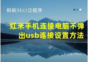 红米手机连接电脑不弹出usb连接设置方法