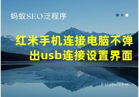 红米手机连接电脑不弹出usb连接设置界面