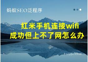 红米手机连接wifi成功但上不了网怎么办