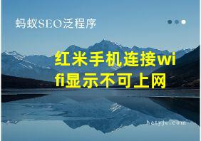 红米手机连接wifi显示不可上网