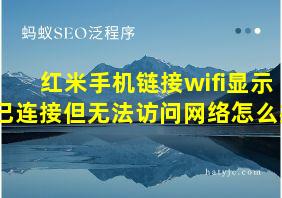 红米手机链接wifi显示已连接但无法访问网络怎么办