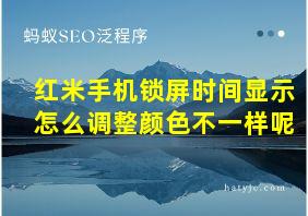 红米手机锁屏时间显示怎么调整颜色不一样呢