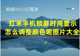 红米手机锁屏时间显示怎么调整颜色呢图片大全