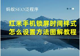 红米手机锁屏时间样式怎么设置方法图解教程