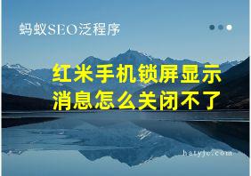 红米手机锁屏显示消息怎么关闭不了