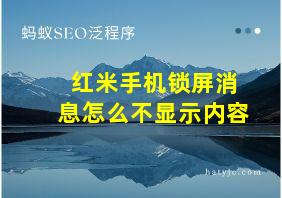 红米手机锁屏消息怎么不显示内容