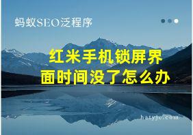 红米手机锁屏界面时间没了怎么办