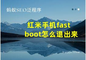 红米手机fast boot怎么退出来