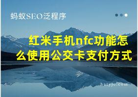 红米手机nfc功能怎么使用公交卡支付方式