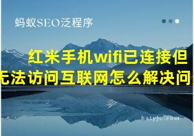 红米手机wifi已连接但无法访问互联网怎么解决问题