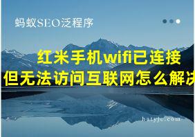 红米手机wifi已连接但无法访问互联网怎么解决