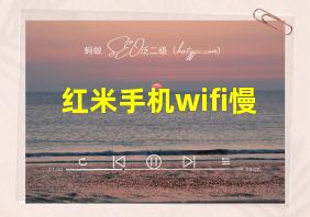 红米手机wifi慢