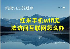 红米手机wifi无法访问互联网怎么办