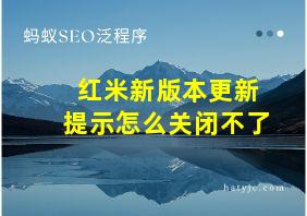 红米新版本更新提示怎么关闭不了