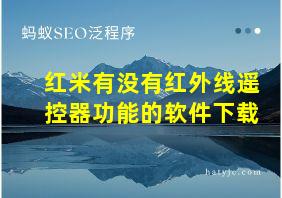 红米有没有红外线遥控器功能的软件下载