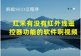 红米有没有红外线遥控器功能的软件啊视频