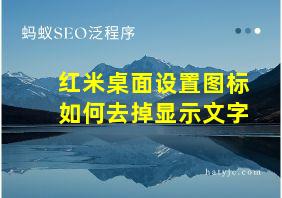 红米桌面设置图标如何去掉显示文字