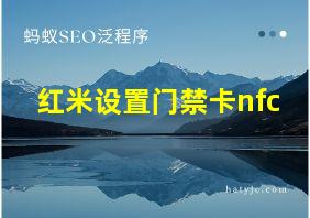 红米设置门禁卡nfc